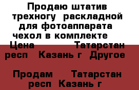 Продаю штатив-трехногу, раскладной для фотоаппарата, чехол в комплекте.  › Цена ­ 1 000 - Татарстан респ., Казань г. Другое » Продам   . Татарстан респ.,Казань г.
